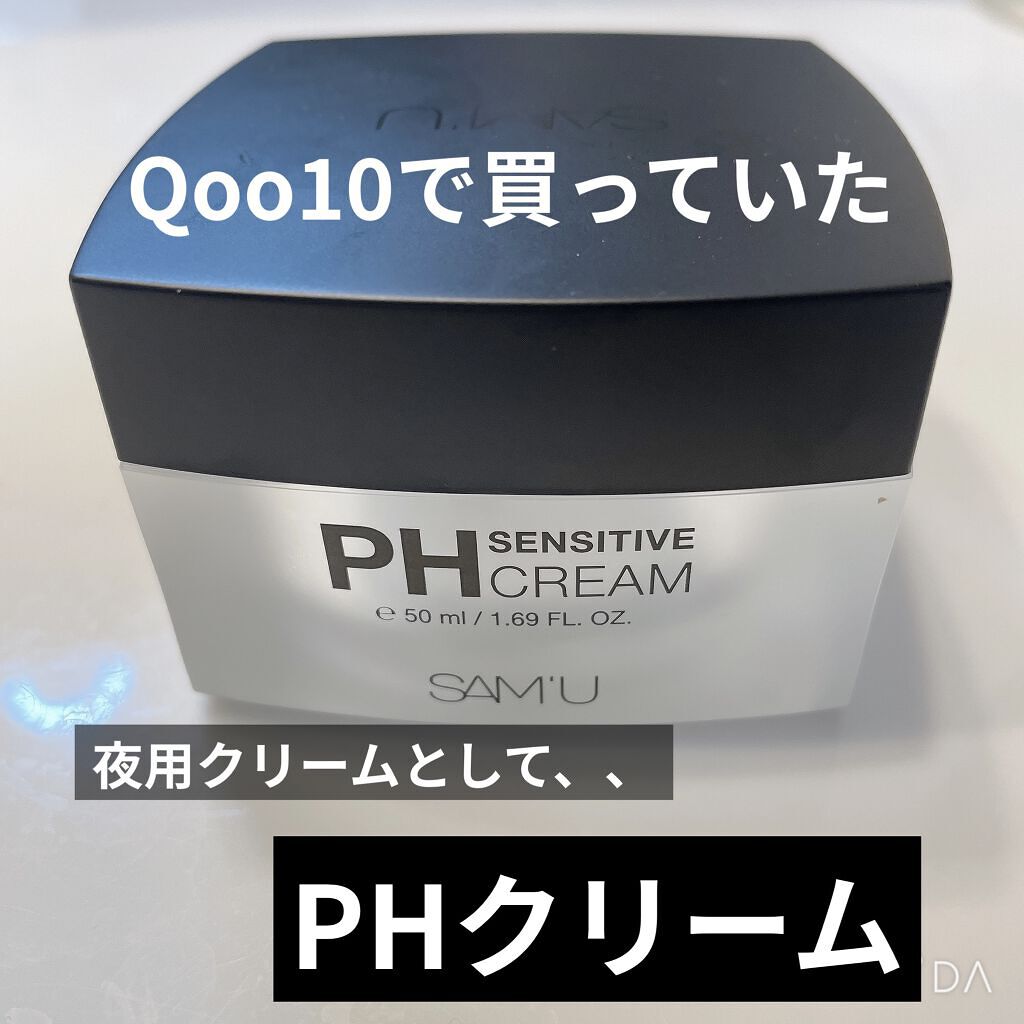 サミュ PHセンシティブクリーム/SAM'U/フェイスクリームを使ったクチコミ（1枚目）