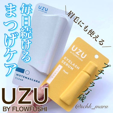 MOTE MASCARA™ (モテマスカラ)/UZU BY FLOWFUSHI/マスカラを使ったクチコミ（1枚目）