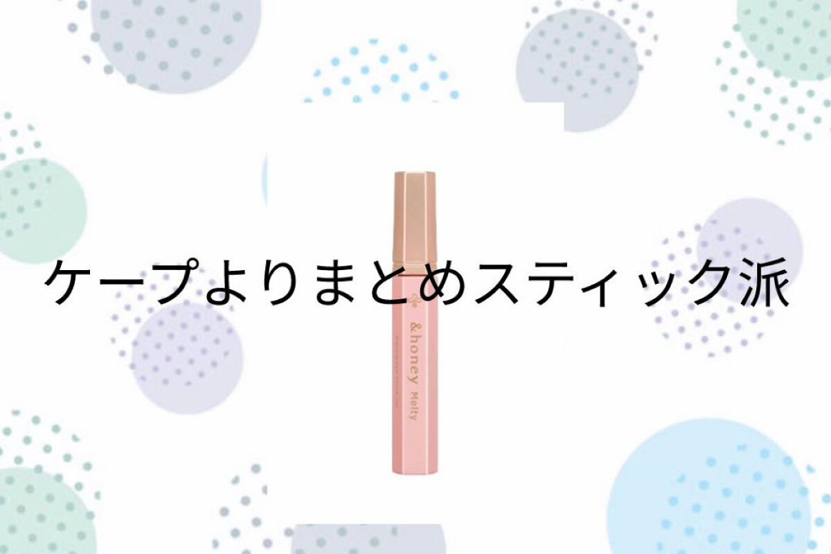 アンドハニー メルティ マトメイクスティック スーパーホールド 4.0/&honey/ヘアジェルを使ったクチコミ（1枚目）