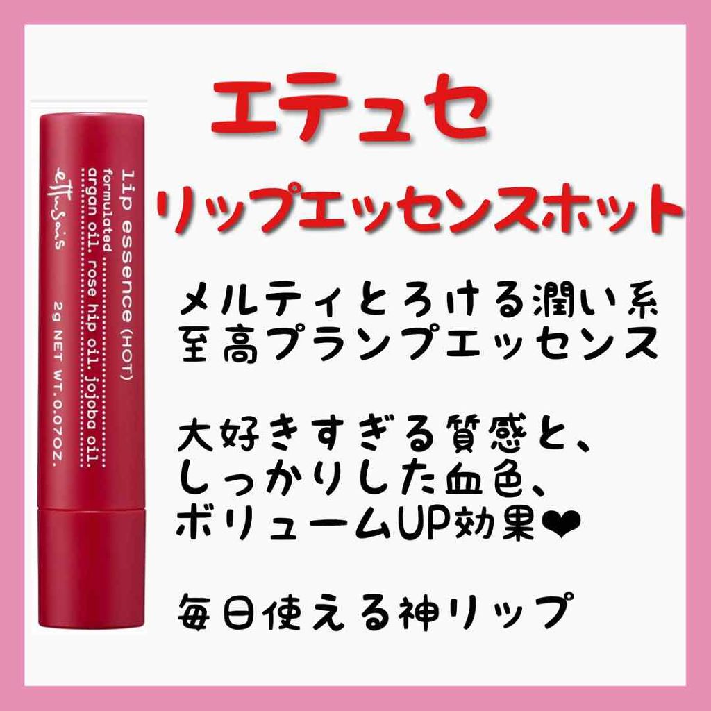 エテュセ リップエッセンス ホット/ettusais/リップ美容液を使ったクチコミ(2枚目)