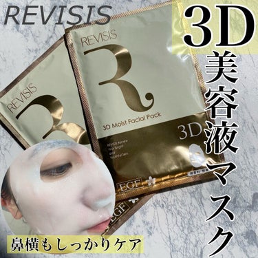 リバイシス モイストフェイシャルパックのクチコミ「・
・
＼3Dパックで小鼻横までしっかりケア／
・
・
リバイシス
🌿モイスチュアフェイシャル.....」（1枚目）