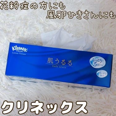 クリネックス クリネックス ティシュー ローション 肌うるるのクチコミ「💄花粉症の方にも風邪ひきさんにも💄


クリネックス
クリネックス ティシュー ローション 肌.....」（1枚目）