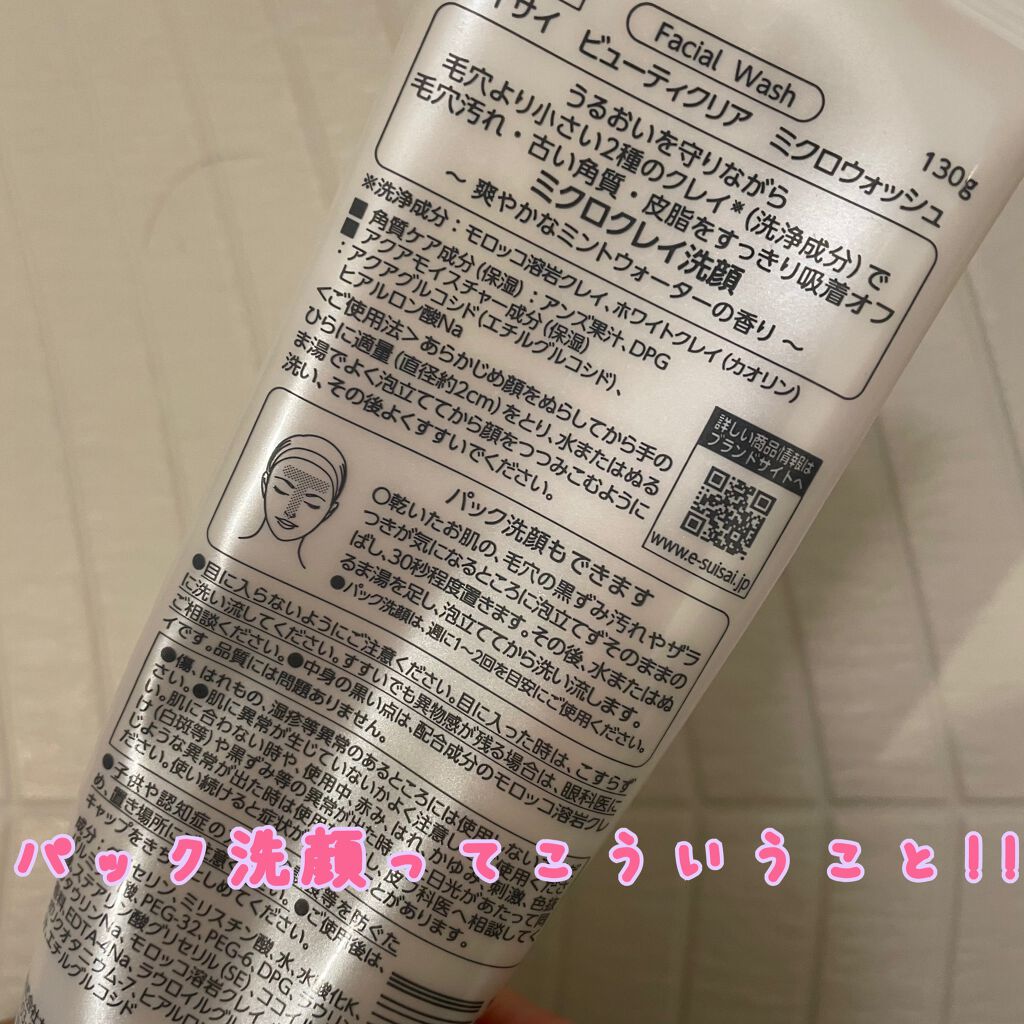 スイサイ ビューティクリア ミクロウォッシュ/suisai/洗顔フォームを使ったクチコミ（2枚目）