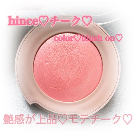 トゥルーディメンショングロウチーク/hince/パウダーチークを使ったクチコミ(1枚目)