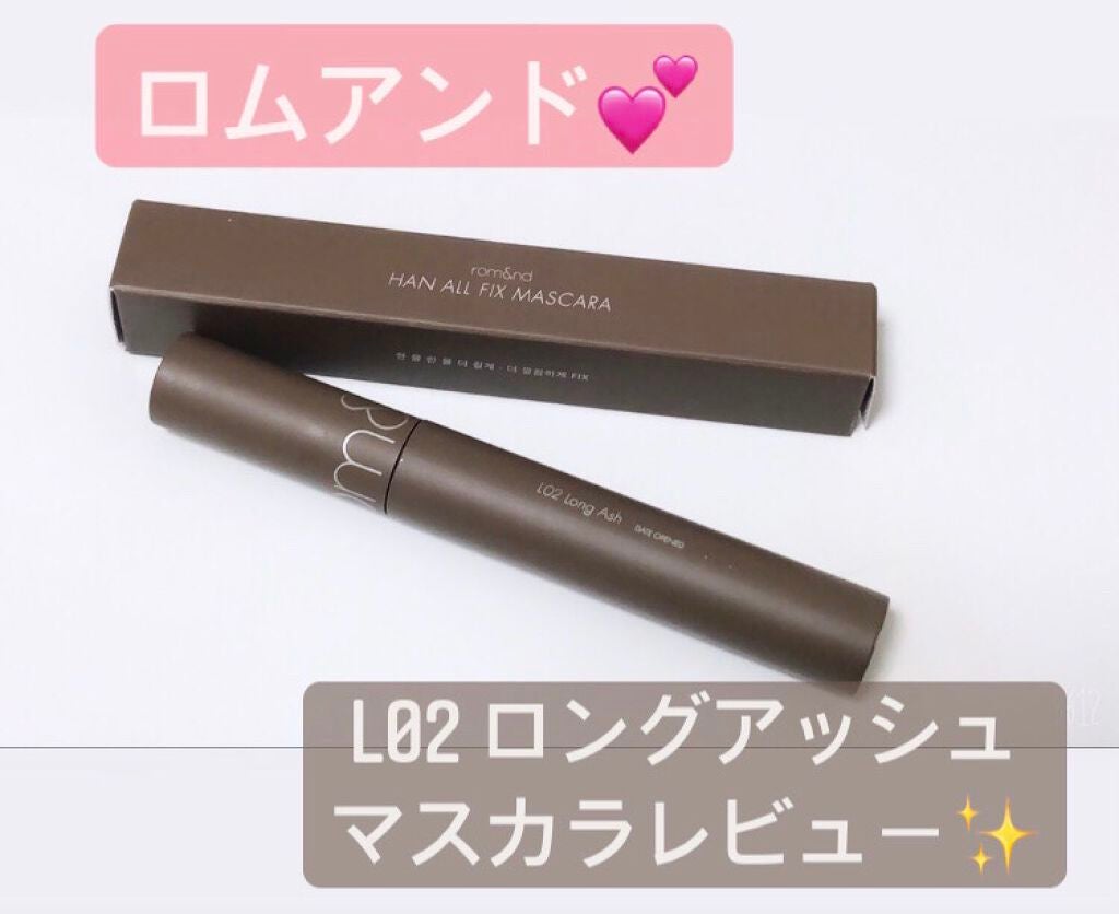 ハンオールフィックスマスカラ/rom&nd/マスカラを使ったクチコミ(1枚目)