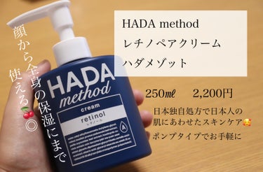 HADA method レチノペアクリーム/HADA method/ボディクリームを使ったクチコミ（1枚目）