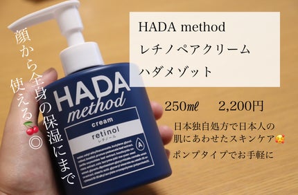 HADA method レチノペアクリーム/HADA method/ボディクリームを使ったクチコミ(1枚目)