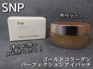 ゴールドコラーゲンパーフェクションアイパッチ/SNP/シートマスク・パックを使ったクチコミ（1枚目）