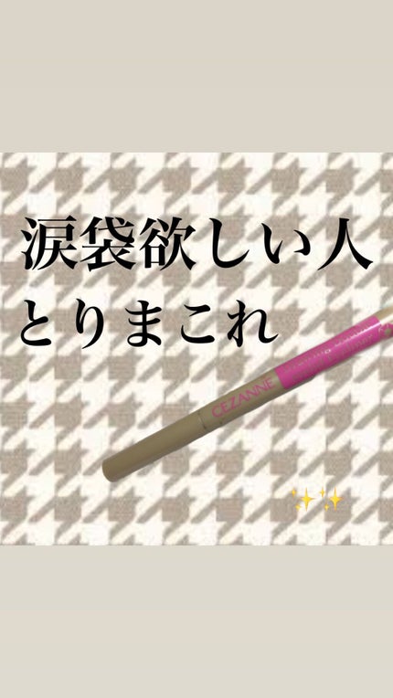 描くふたえアイライナー/CEZANNE/リキッドアイライナーを使ったクチコミ(1枚目)