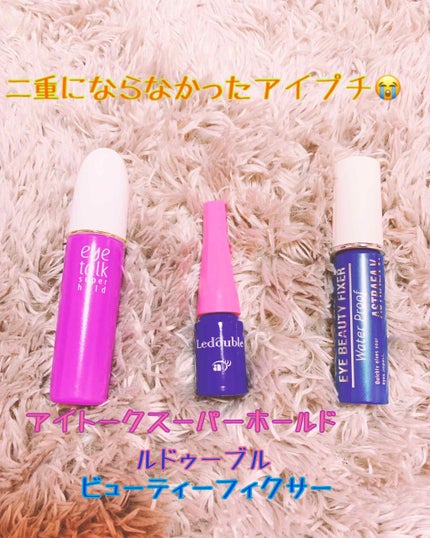 ルドゥーブル/ルドゥーブル/二重まぶた用アイテムを使ったクチコミ(1枚目)