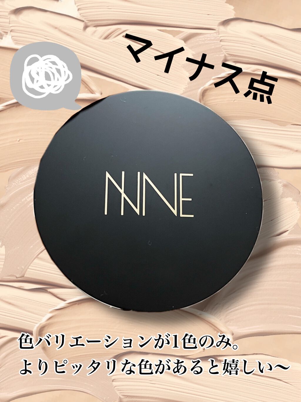 NNEグラインディングファンデーション/NNE/その他ファンデーションを使ったクチコミ(7枚目)