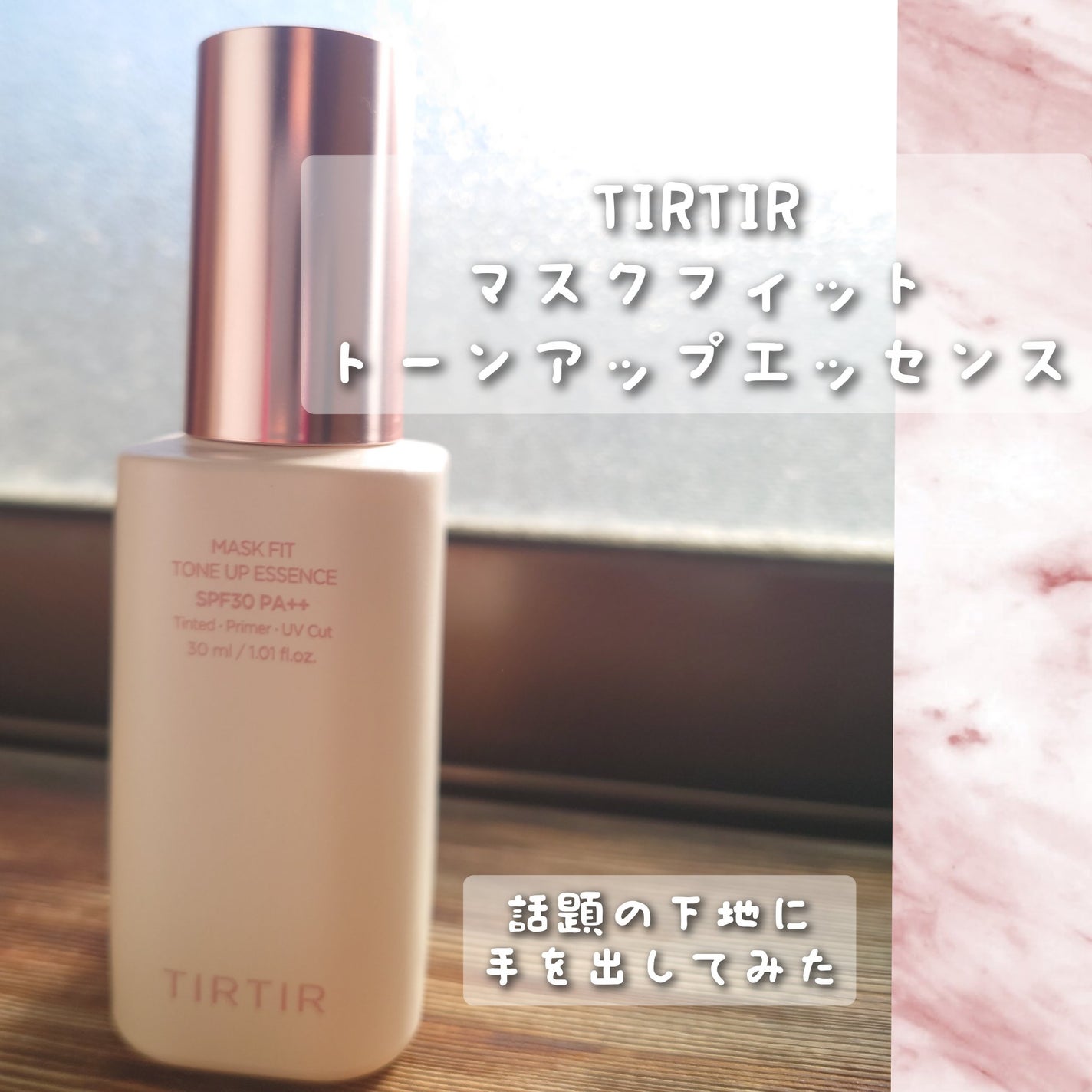 マスクフィットトーンアップエッセンス/TIRTIR(ティルティル)/化粧下地を使ったクチコミ(1枚目)