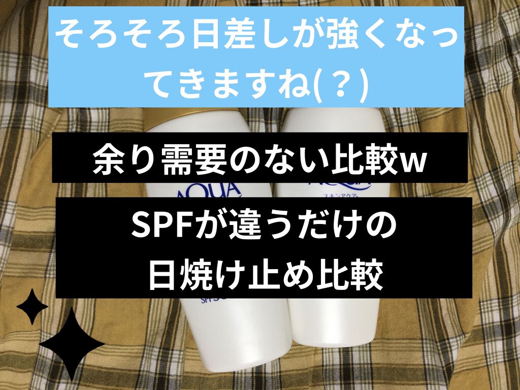モイスチャージェル/スキンアクア/日焼け止めジェルを使ったクチコミ（1枚目）