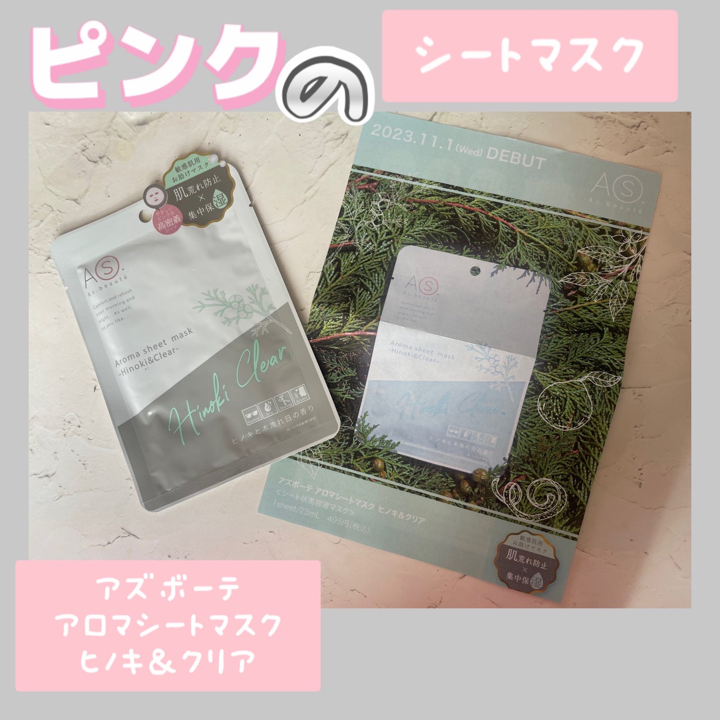 アロマシートマスク ヒノキ&クリア/アズボーテ/シートマスク・パックを使ったクチコミ(1枚目)