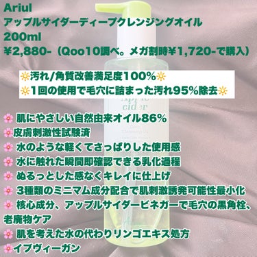 アップルサイダーディープクレンジングオイル/Ariul/オイルクレンジングを使ったクチコミ（2枚目）