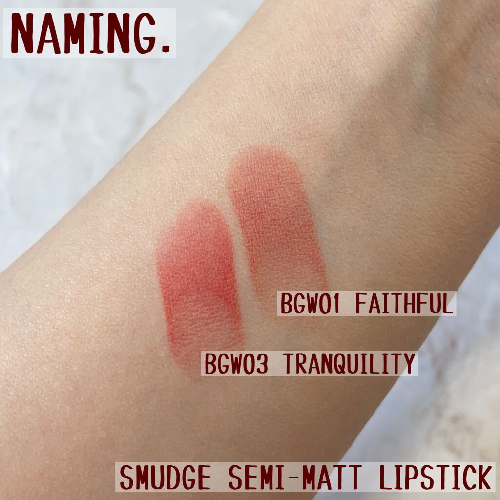 スマッジセミマットリップスティック BGW03 TRANQUILITY/NAMING./口紅を使ったクチコミ（3枚目）