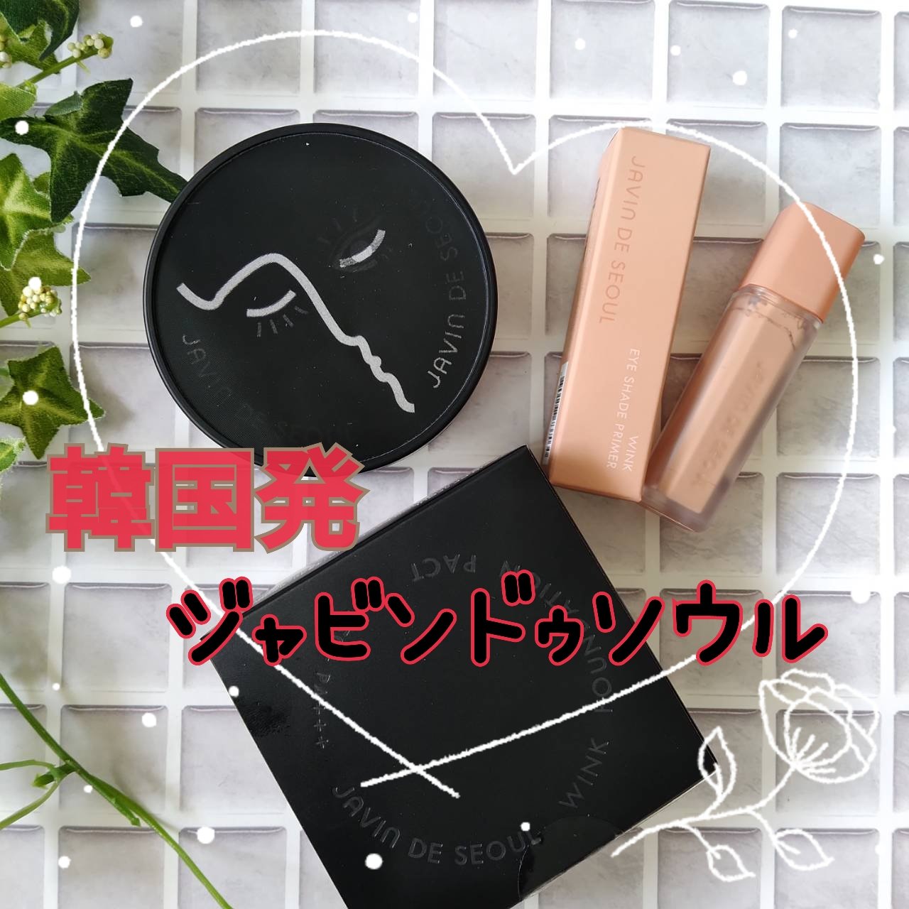 ジャビンドゥソウル ウインクファンデーションパクト/Javin De Seoul/クッションファンデーションを使ったクチコミ（1枚目）