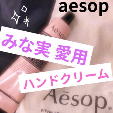 アンドラム アロマティック ハンドバーム/Aesop/ハンドクリームを使ったクチコミ（1枚目）