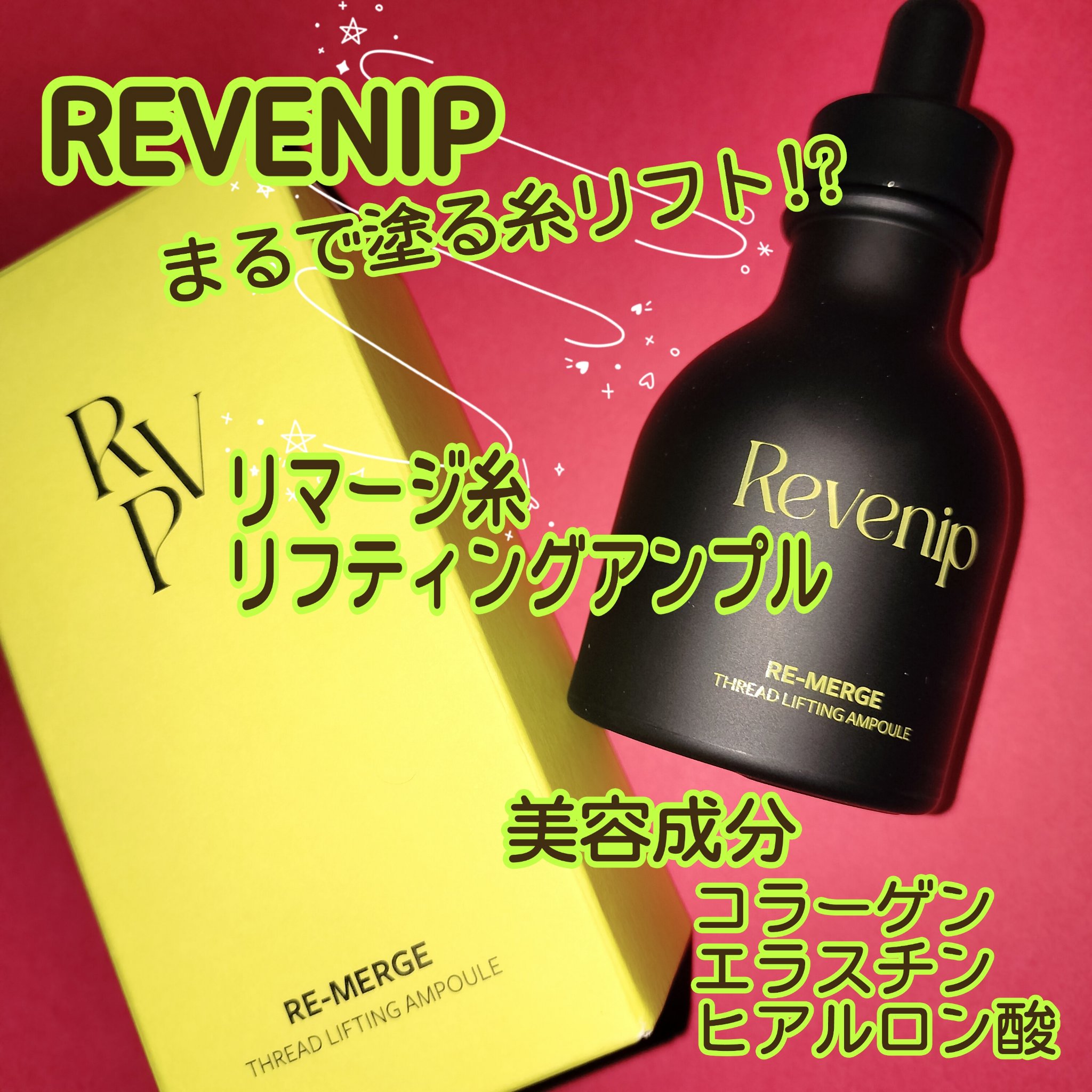 微細なコラーゲン糸で上向きケア⤴︎
メガ割ではまとめ買いがオススメ😉

✼••┈┈┈┈┈••✼••┈┈┈┈┈••✼

REVENIP リマージ糸リフティングアンプル

とろみのあるテクスチャで、うるおい感高い美容液です💕
コラーゲン、ヒ