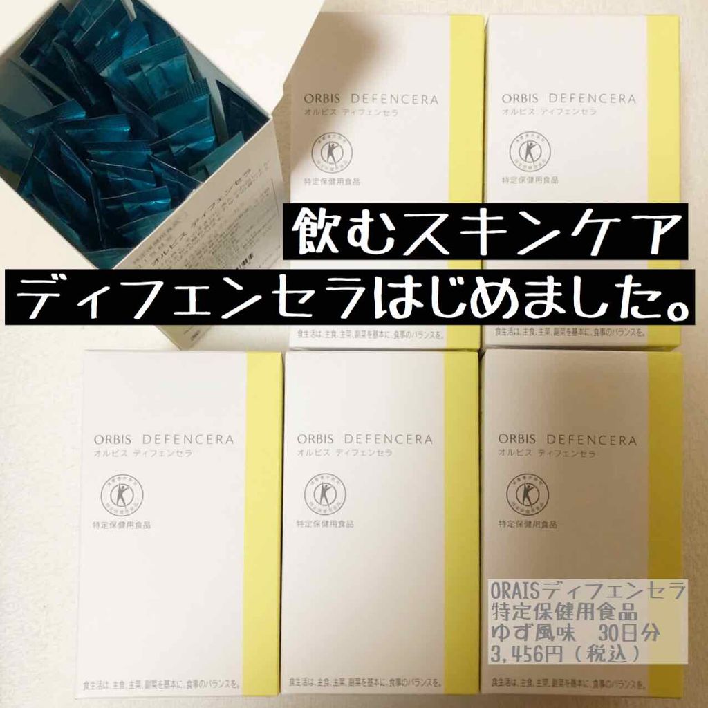 オルビス ディフェンセラ/オルビス/美容サプリメントを使ったクチコミ（1枚目）