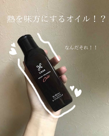 熱を味方にするオイル/リーゼ/ヘアオイルを使ったクチコミ（1枚目）