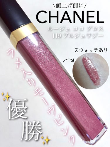 「買ってよかったデパコスNo.1」

❥CHANEL
❥ルージュ ココ グロス
-119 ブルジュワジー



値上げ前に駆け込み🏃🏻‍♂️で購入したのですが、結論から言うと大正解でした😭✨

今年の私