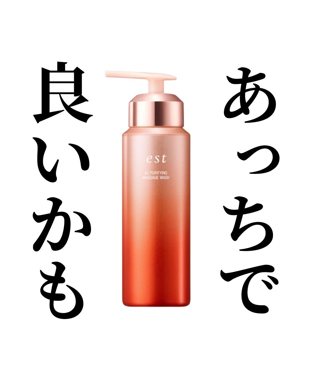 エスト AC ピュリファイ マッサージウォッシュ/est/泡洗顔を使ったクチコミ(1枚目)