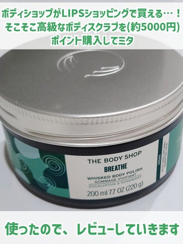 【塩、溶岩末で夏のお風呂もスッキリさせたい方へ…🥺】



◎THE BODY SHOP
   ウェルネス ボディポリッシュ ユーカリ& ローズマリー


LIPSショッピングで購入したボディショップ製品の
2つ目のご紹介です(ㅅ´ ˘ `)

比較的新しい製品であることと、
日焼け止めを塗る時期はスクラブも使って落とさないと
落ちた気がしないため、使っていたスクラブを
使い切ったのもあって、こちらを購入🙄🙄

5000円とややお高めですが、
ポイントが溜まっていたのでありがたく…🙏


使った感想は、まず

うーん…香りが少し苦手だった😇😇
もっとしっかりユーカリとローズマリーなのかと思いきや、
それプラス香水のような香料を感じたので
個人的には少し苦手でした…

メンズの香水のような爽やか系の香りだったので、
案外メンズ向けなのでは？と思う🤔

香りを除けば、使用感は良かったです🙄🙄
スクラブって結構ジャリつきが痛かったりするのですが
こちらは優しめなボディスクラブかなという印象で
あまりジャリつくと肌が傷つきそうだし、
かと言ってスクラブ感が少ないのはなぁ…
という方にはこれは丁度いいと思います🙄🙄
もちろん力加減にもよるとは思いますが…

うるおいも最低限なので
本当にこの夏の時期にはさっぱり使えていいです🥺🌟


じゃあリピートするかと言われると、
やはり香りの好み次第かなと思うので
LIPSで買うにも香りは試せないから難しいところ…


気になっている方の参考になれたら嬉しいです🙏


#THE_BODY_SHOP#ボディショップ#ボディポリッシュ#ボディスクラブ#ユーカリ#ローズマリー#正直レビュー #爽やかボディケア の画像 その1