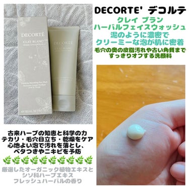 クレイ ブラン　ハーバル フェイスウォッシュ/DECORTÉ/洗顔フォームを使ったクチコミ（1枚目）