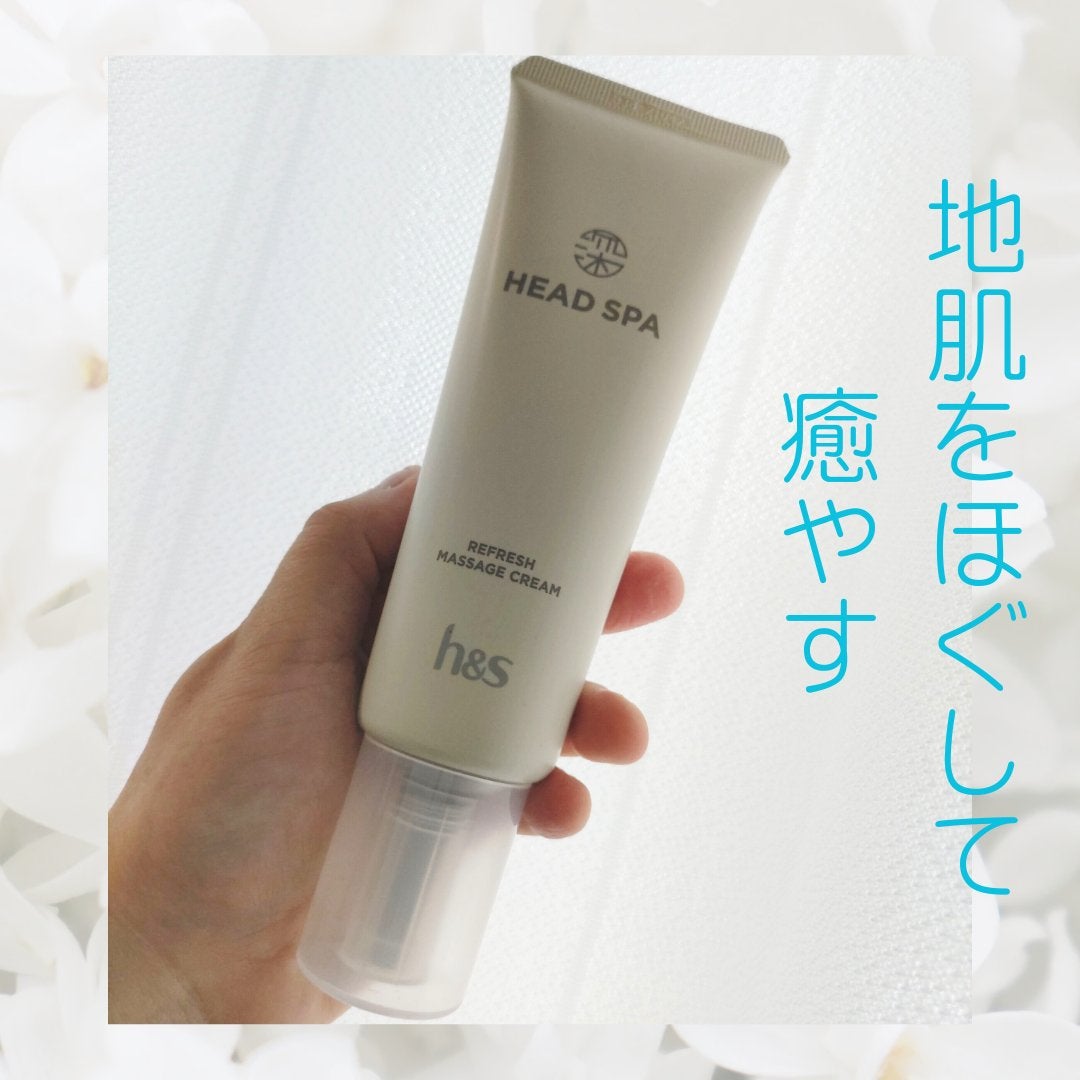 リフレッシュ マッサージクリーム/h&s/洗い流すヘアトリートメントを使ったクチコミ(1枚目)