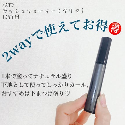 ラッシュフォーマー(クリア) CL-1 透明感ブラック/KATE/マスカラを使ったクチコミ(1枚目)