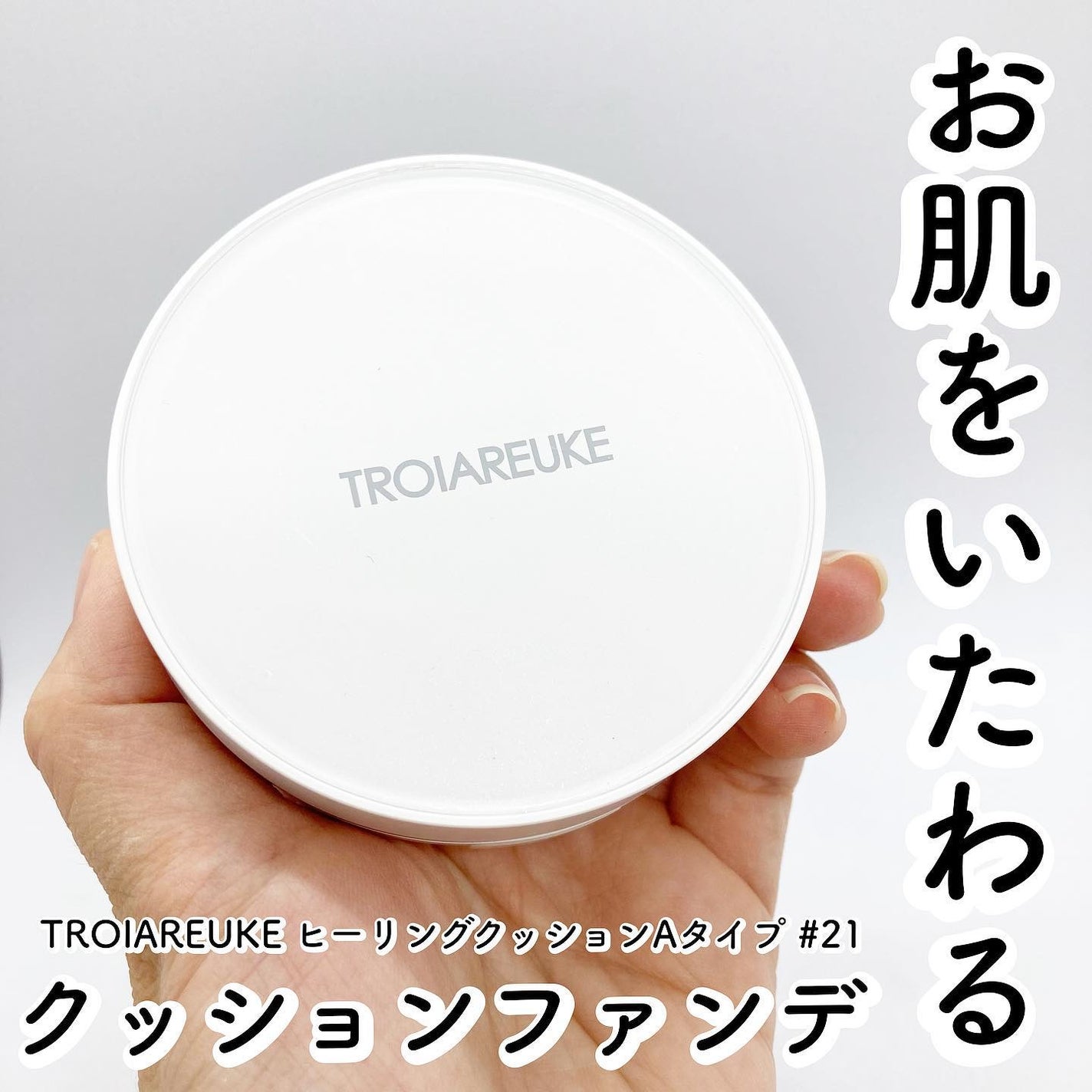 A+ ヒーリング クッション SPF50+ PA++++/TROIAREUKE/クッションファンデーションを使ったクチコミ(1枚目)