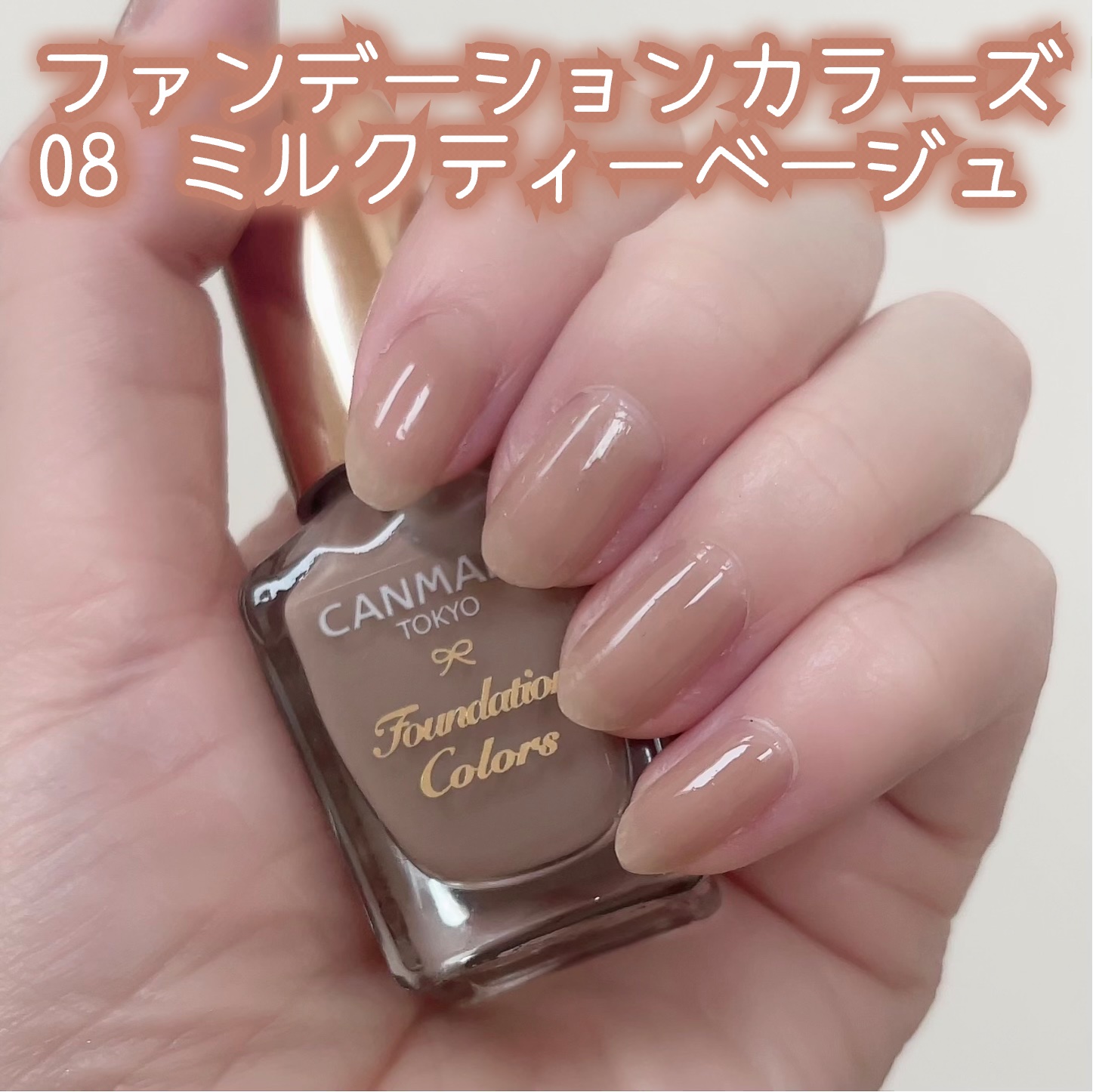 ファンデーションカラーズ 08 ミルクティーベージュ/キャンメイク/マニキュアを使ったクチコミ（1枚目）