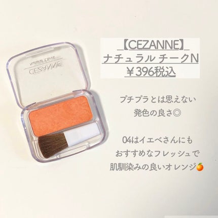ナチュラル チークN/CEZANNE/パウダーチークを使ったクチコミ(2枚目)