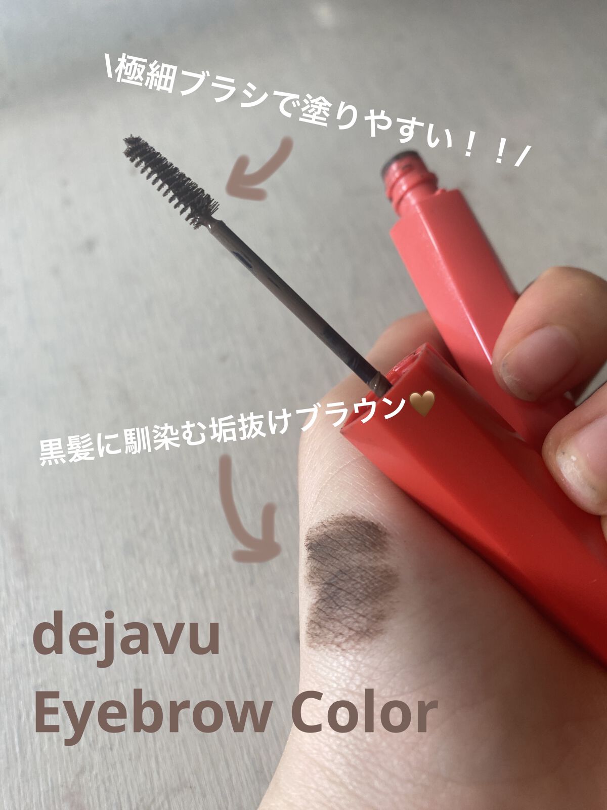 フィルム眉カラー/デジャヴュ/眉マスカラを使ったクチコミ（1枚目）