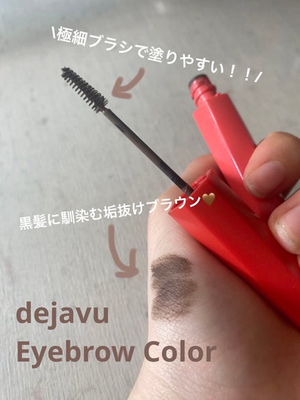 フィルム眉カラー/デジャヴュ/眉マスカラを使ったクチコミ(1枚目)