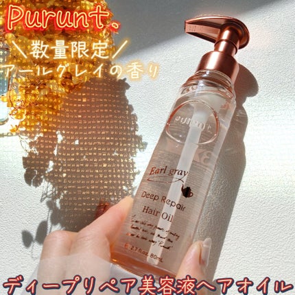 プルント ディープリペア美容液ヘアオイル アールグレイ N/Purunt./ヘアオイルを使ったクチコミ(1枚目)