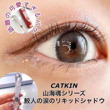 山海魂シリーズ 鮫人の涙のリキッドアイシャドウ/CATKIN/リキッドアイシャドウを使ったクチコミ（1枚目）