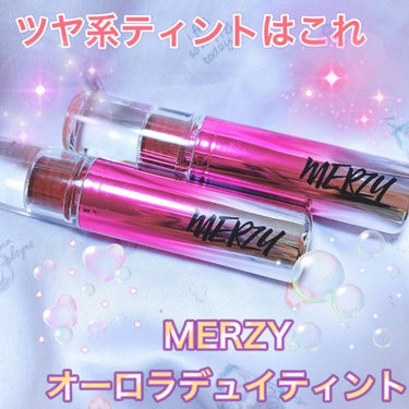 オーロラ デュイ ティント/MERZY/口紅を使ったクチコミ（1枚目）