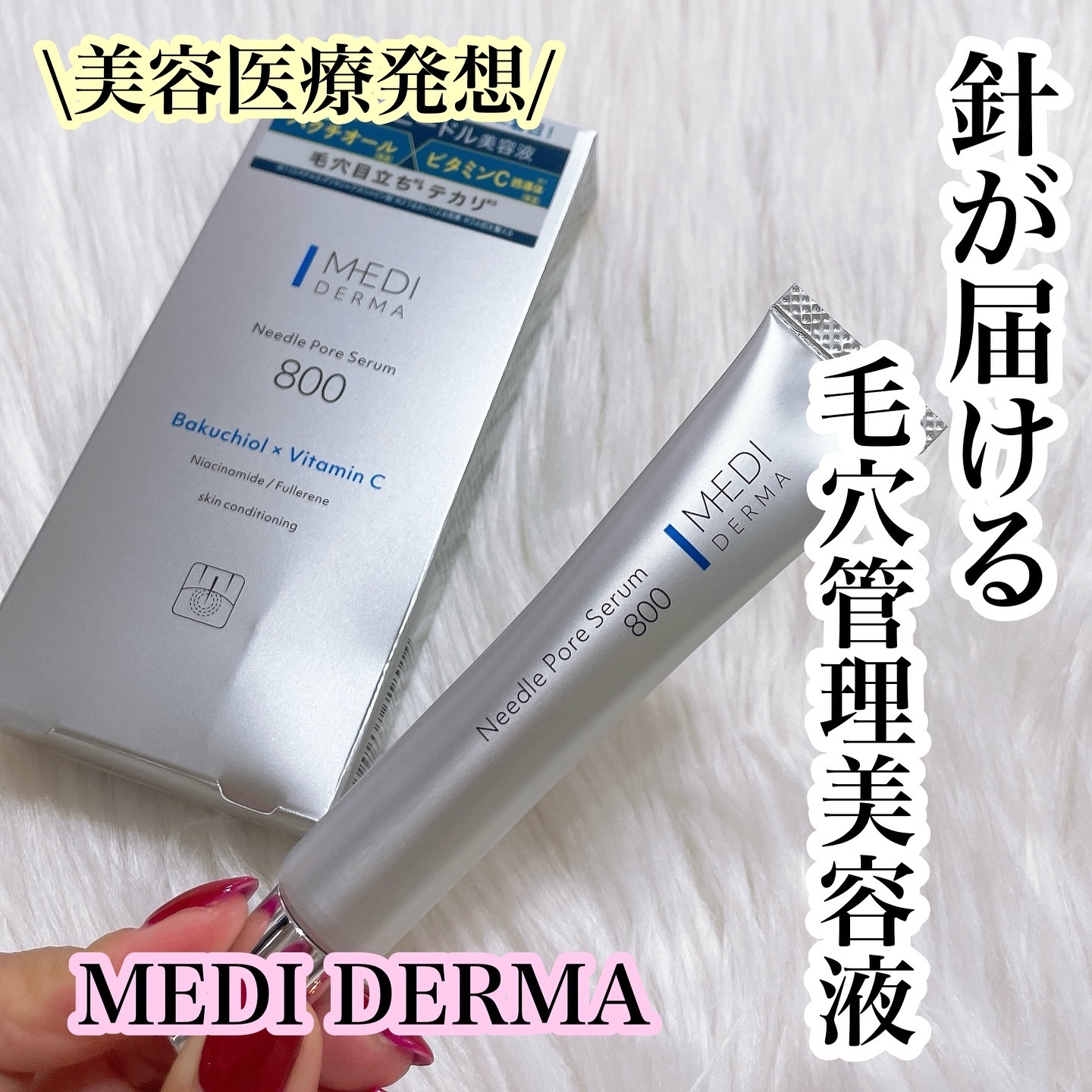 メディダーマ ニードルポアセラム800/メディダーマ/美容液を使ったクチコミ（1枚目）