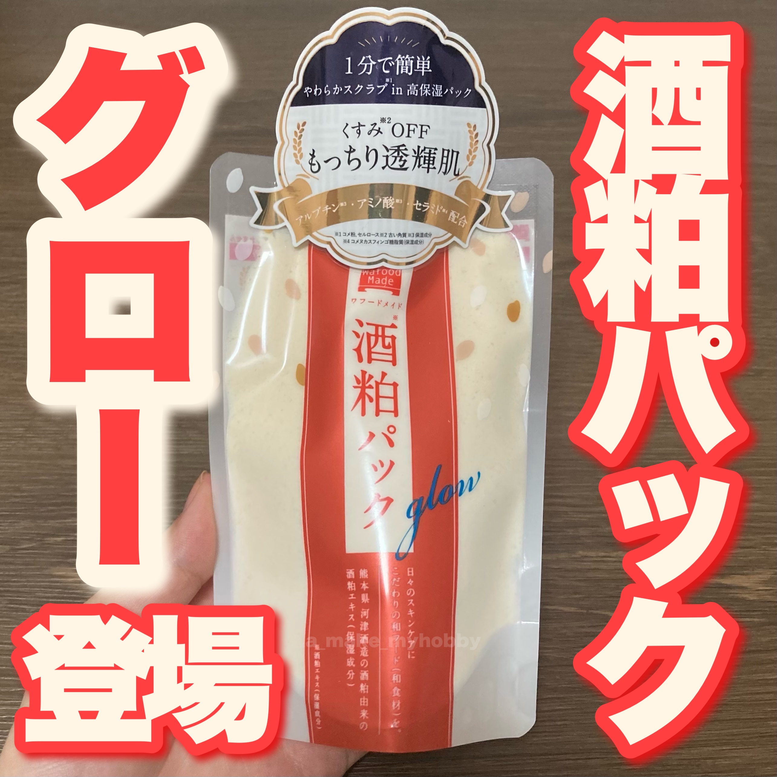 ワフードメイド 酒粕パック グロー/pdc/洗い流すパック・マスクを使ったクチコミ（1枚目）