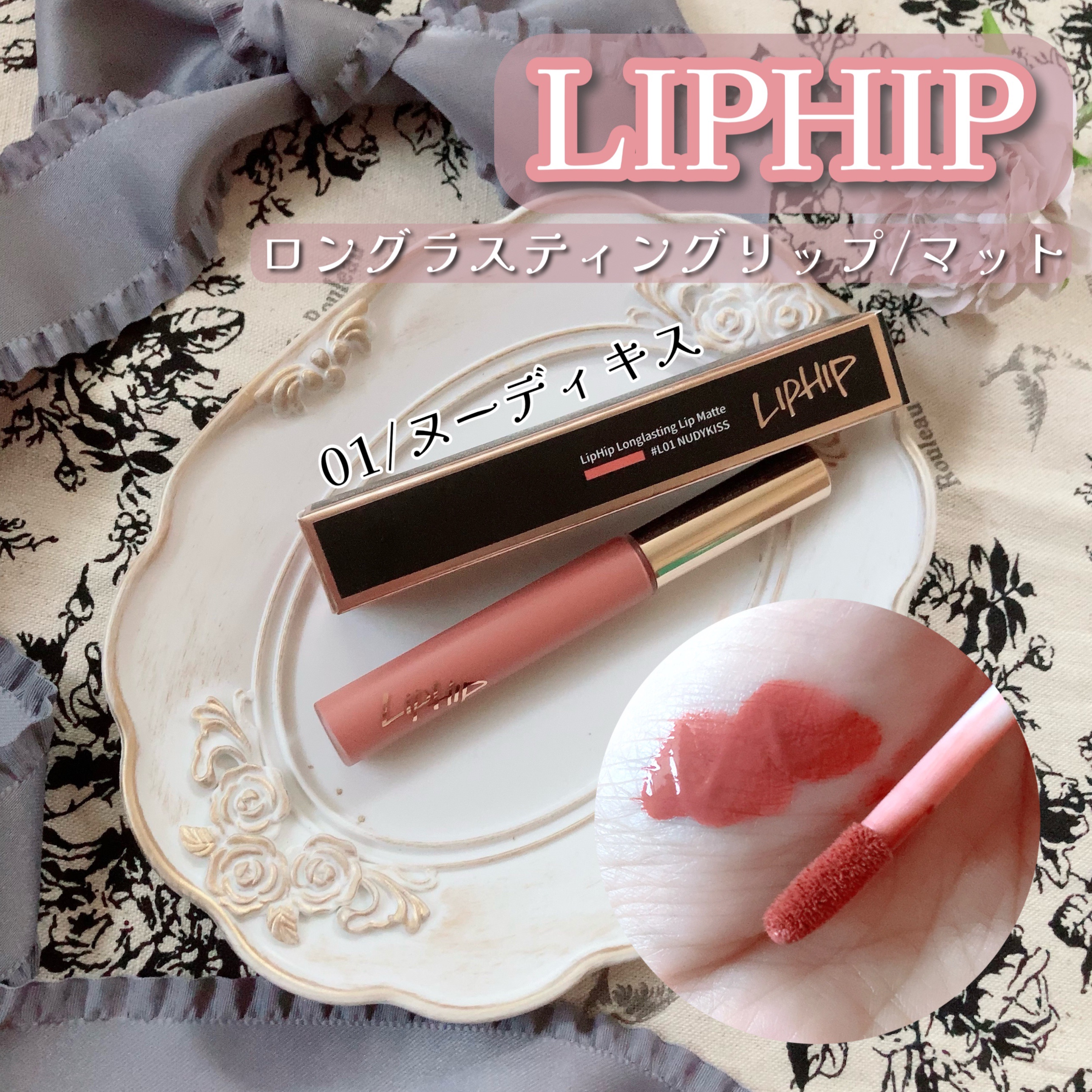 ロングラスティングマットティント 01 ヌーディキス /LIPHIP(リップヒップ)/リップティントを使ったクチコミ（1枚目）