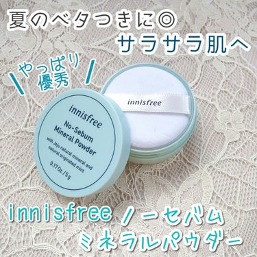 ノーセバム ミネラルパウダー/innisfree/ルースパウダーを使ったクチコミ（1枚目）