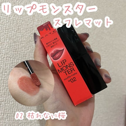 リップモンスター スフレマット/KATE/口紅を使ったクチコミ(1枚目)