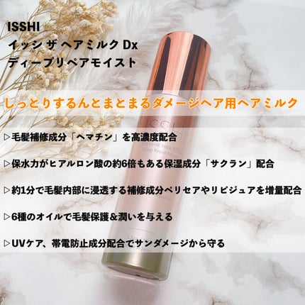 イッシ ザ ヘアミルク Dx ディープリペアモイスト/ISSHI/ヘアミルクを使ったクチコミ(3枚目)