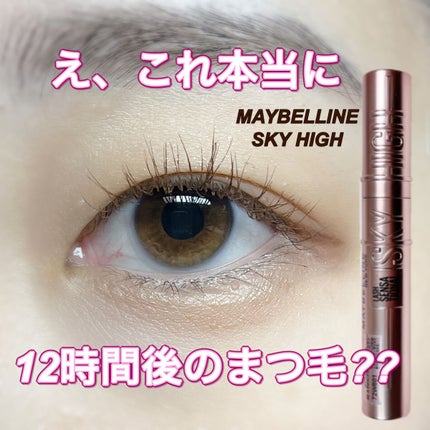 スカイハイ/MAYBELLINE NEW YORK/マスカラを使ったクチコミ(1枚目)