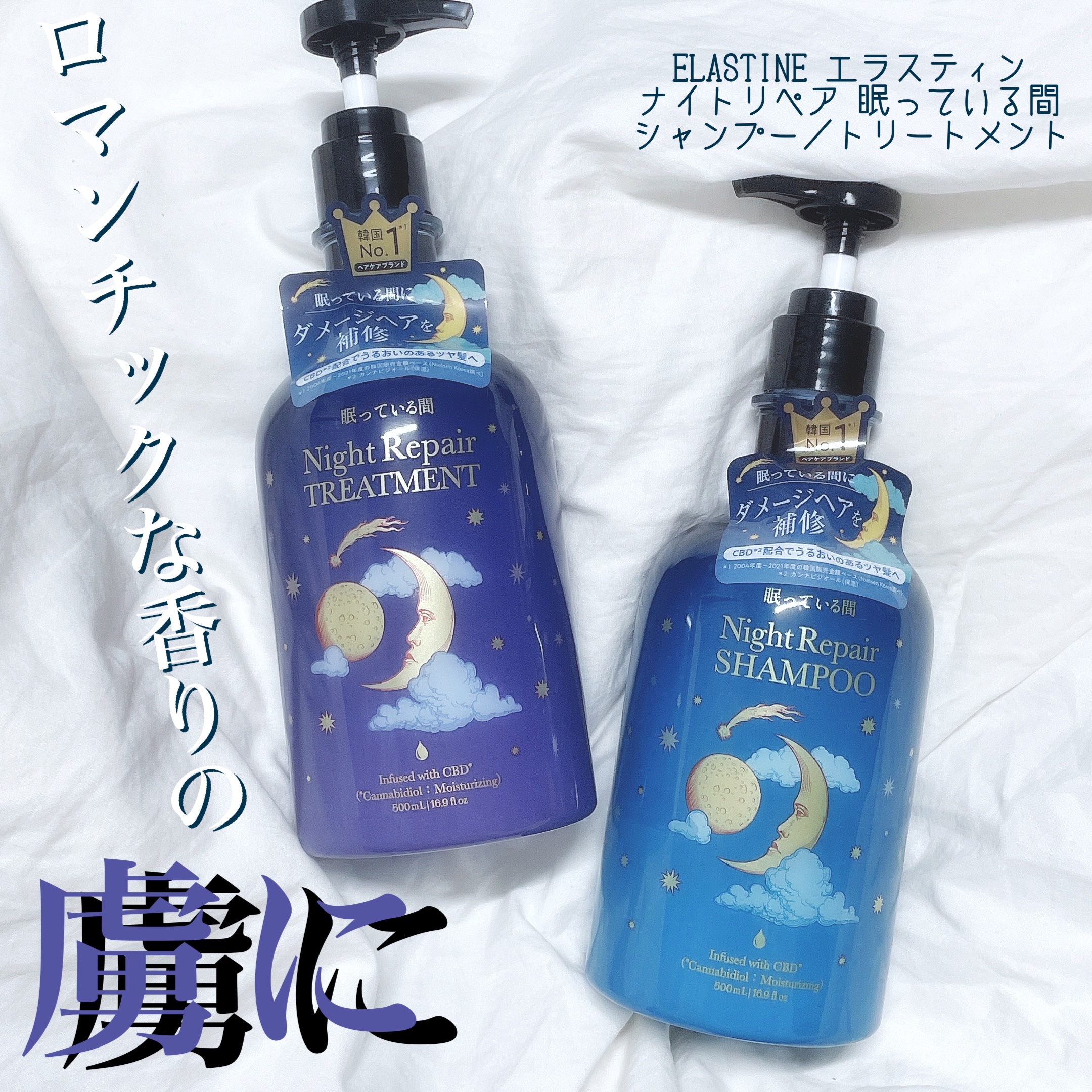 眠っている間 ナイトリペアシャンプー＆トリートメント/エラスチン/シャンプー・コンディショナーを使ったクチコミ（1枚目）