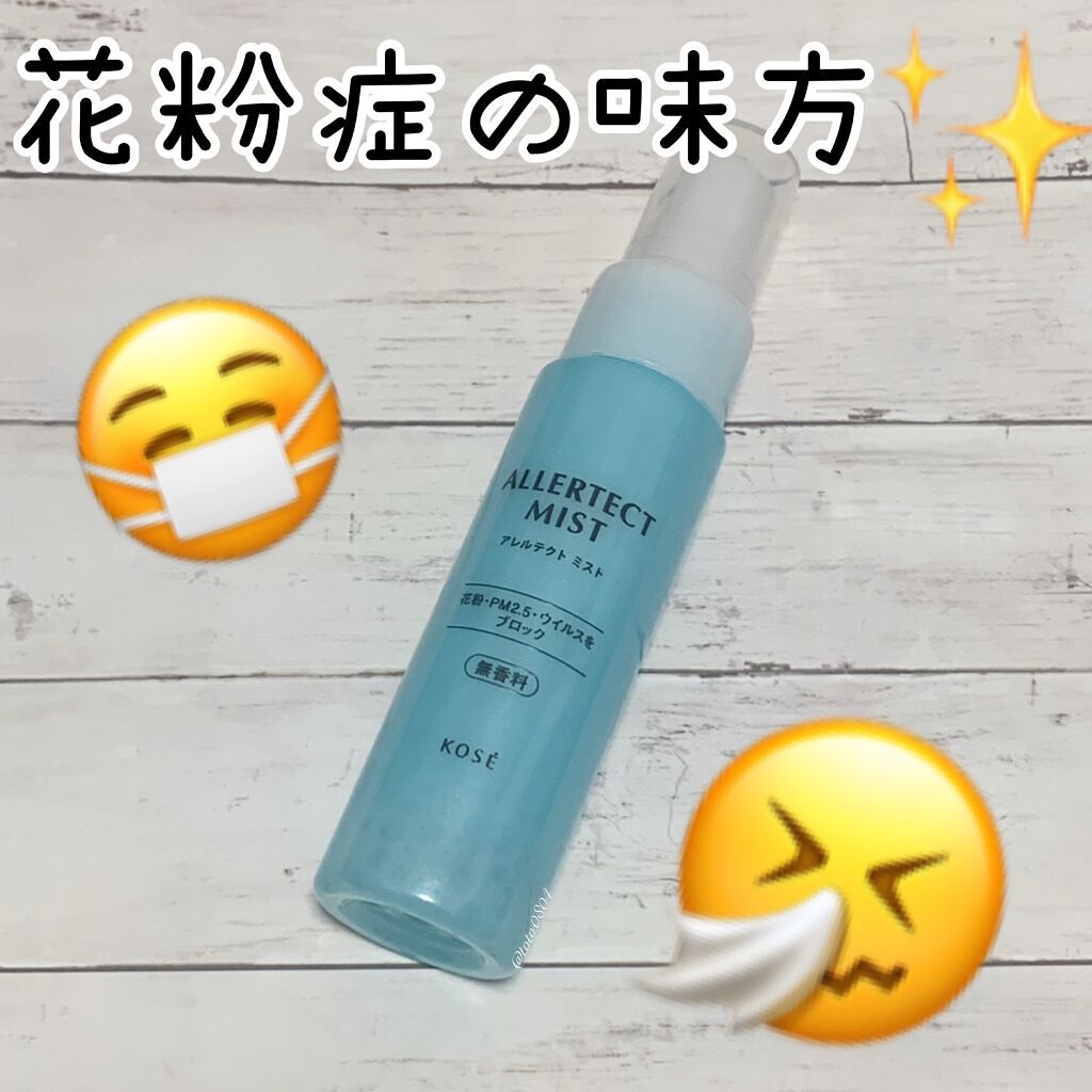 アレルテクト ミスト/コーセーコスメニエンス/ミスト状化粧水を使ったクチコミ（1枚目）