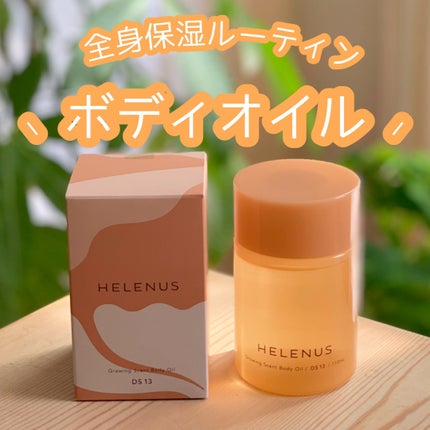 グローイングセントボディオイル DS13/HELENUS/ボディオイルを使ったクチコミ(1枚目)