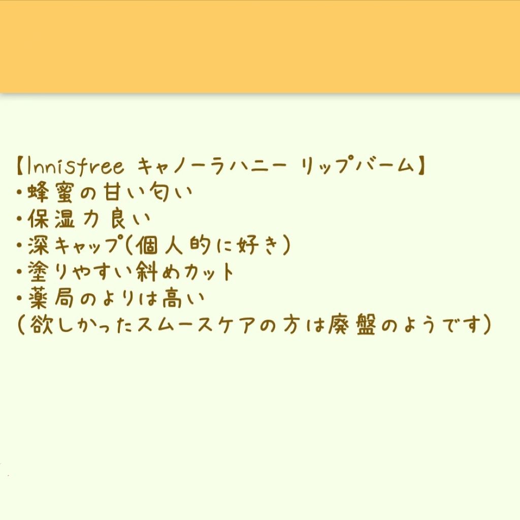 キャノーラハニー リップバーム/innisfree/リップケアを使ったクチコミ(2枚目)